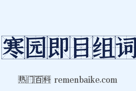 寒园即目组词是什么意思的图片